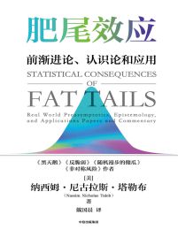 肥尾效应：前渐进论、认识论和应用(epub+azw3+mobi)