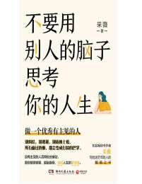 不要用别人的脑子思考你的人生(epub+azw3+mobi)