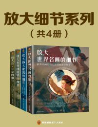 放大细节系列套装（全4册）(epub+azw3+mobi)