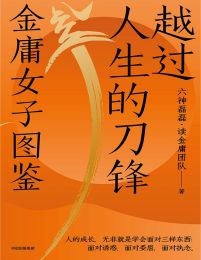 越过人生的刀锋：金庸女子图鉴(epub+azw3+mobi)