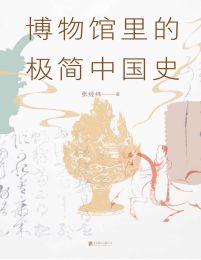 博物馆里的极简中国史（2022修订版）(epub+azw3+mobi)