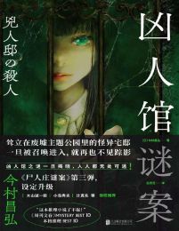 凶人馆谜案-今村昌弘(epub+azw3+mobi)