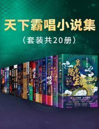 天下霸唱小说集（套装共20册）(epub+azw3+mobi)