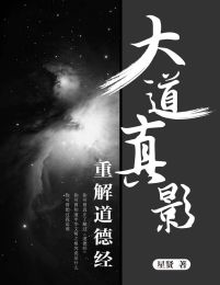 大道真影——重解道德经(epub+azw3+mobi)