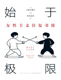 始于极限：女性主义往复书简(epub+azw3+mobi)