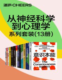 从神经科学到心理学系列套装（13册）(epub+azw3+mobi)