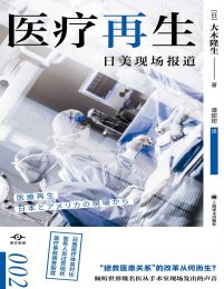 医疗再生：日美现场报道（译文坐标002）(epub+azw3+mobi)