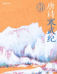 唐诗寒武纪-六神磊磊(epub+azw3+mobi)