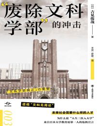 废除文科学部的冲击（译文坐标003）(epub+azw3+mobi)