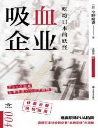 吸血企业：吃垮日本的妖怪（译文坐标004）(epub+azw3+mobi)