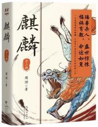 麒麟（全二册）-周游(epub+azw3+mobi)