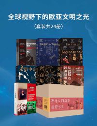 全球视野下的欧亚文明之光（套装共24册）(epub+azw3+mobi)