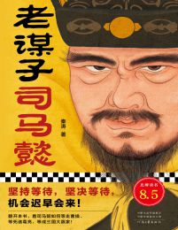 老谋子司马懿(epub+azw3+mobi)