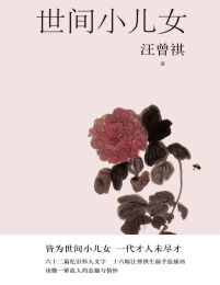 世间小儿女-汪曾祺(epub+azw3+mobi)