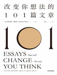 改变你想法的101篇文章-布里安娜·威斯特(epub+azw3+mobi)