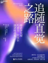 追随直觉之路-约瑟夫·坎贝尔(epub+azw3+mobi)