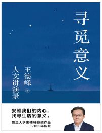 寻觅意义-王德峰(epub+azw3+mobi)