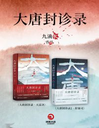 大唐封诊录：天雷决+狩案司（共2册）(epub+azw3+mobi)