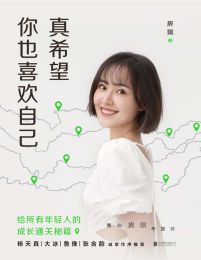 真希望你也喜欢自己(epub+azw3+mobi)