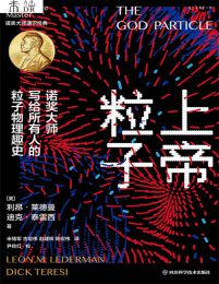 上帝粒子：诺奖大师写给所有人的粒子物理趣史(epub+azw3+mobi)