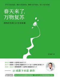 春天来了，万物复苏：男科医生的14堂身体课(epub+azw3+mobi)