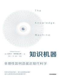 知识机器：非理性如何造就近现代科学(epub+azw3+mobi)