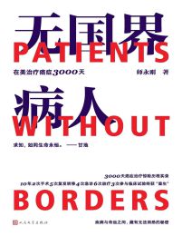 无国界病人：在美治疗癌症3000天(epub+azw3+mobi)