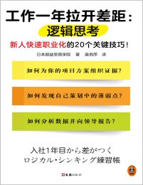 工作一年拉开差距：逻辑思考(epub+azw3+mobi)