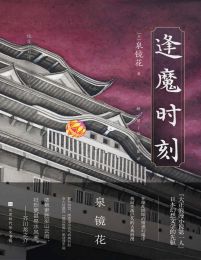 逢魔时刻-泉镜花(epub+azw3+mobi)