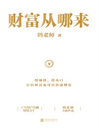 财富从哪来-鹤老师(epub+azw3+mobi)