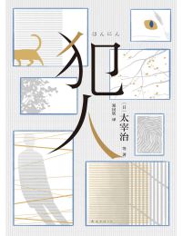 犯人（新经典文化）(epub+azw3+mobi)