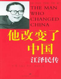 他改变了中国：江泽民传(epub+azw3+mobi)