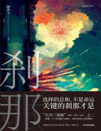 刹那-郭沛文(epub+azw3+mobi)