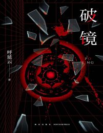 破镜-呼延云(epub+azw3+mobi)