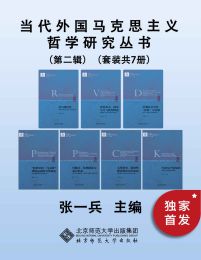 当代外国马克思主义哲学研究丛书（第二辑）(epub+azw3+mobi)