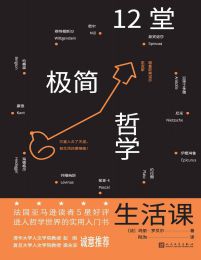 12堂极简哲学生活课(epub+azw3+mobi)