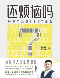 还烦恼吗：好好生活的100个基本(epub+azw3+mobi)