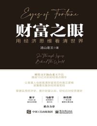 财富之眼：用经济思维看清世界(epub+azw3+mobi)