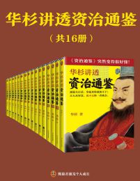 华杉讲透资治通鉴（共16册）(epub+azw3+mobi)