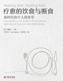 疗愈的饮食与断食：新时代的个人营养学(epub+azw3+mobi)