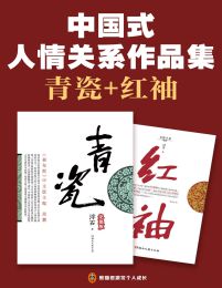 中国式人情关系作品集：青瓷+红袖(epub+azw3+mobi)