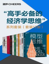 “高手必备的经济学思维”系列套装（套装12册）(epub+azw3+mobi)