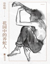 花园中的养蛇人(epub+azw3+mobi)