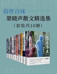 俗世百味：梁晓声散文精选集（套装共10册）(epub+azw3+mobi)