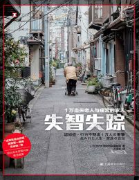 失智失踪：1万走失老人与痛苦的家人（译文纪实）(epub+azw3+mobi)