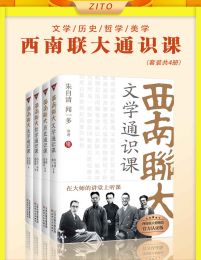 西南联大通识课：文学+历史+哲学+美学（全4册）(epub+azw3+mobi)