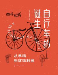 自行车的诞生：从手稿到环球利器(epub+azw3+mobi)