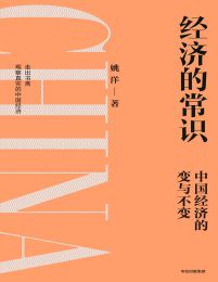 经济的常识：中国经济的变与不变(epub+azw3+mobi)