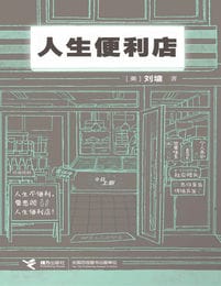 人生便利店(epub+azw3+mobi)