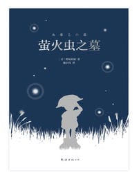 萤火虫之墓(epub+azw3+mobi)